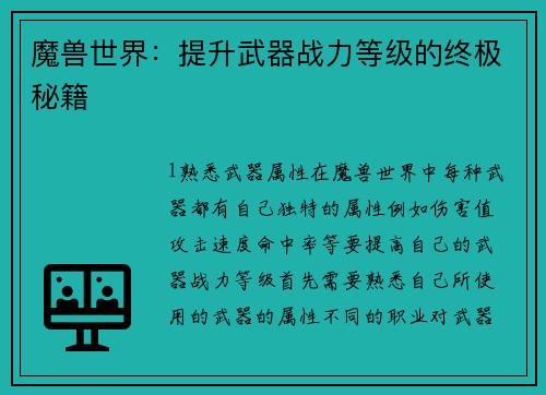 魔兽世界：提升武器战力等级的终极秘籍